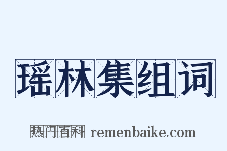 瑶林集组词是什么意思的图片